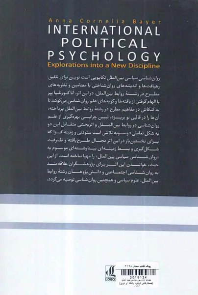 روان شناسی سیاسی بین الملل